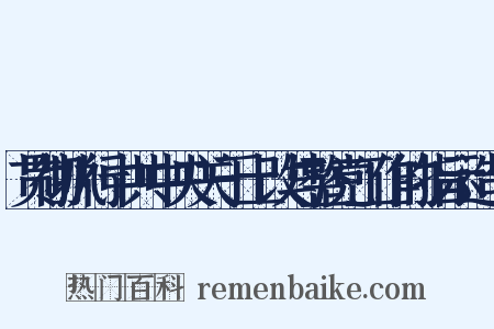 贯彻执行中共中央关于土改与整党工作的指示造句是什么意思的图片